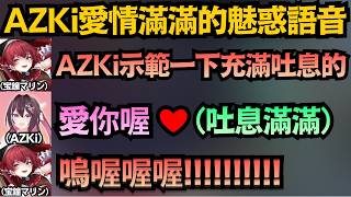 AZKi 充滿吐息的「愛你喔❤」 和其他holo成員的等級明顯不同！這到底誰頂得住啊！！【AZKi/宝鐘マリン/博衣こより/戌神ころね/雪花ラミィ】【hololive中文/翻譯/精華】