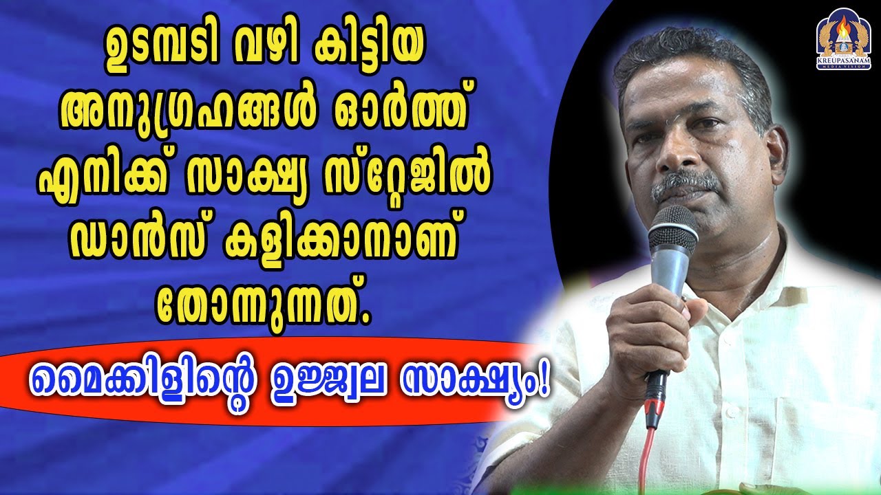 ഉടമ്പടി വഴി കിട്ടിയ അനുഗ്രഹങ്ങൾ ഓർത്ത് എനിക്ക് സാക്ഷ്യ സ്റ്റേജിൽ ഡാൻസ് കളിക്കാനാണ് തോന്നുന്നത്.