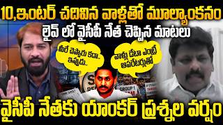 Anchor Suresh vs YCP Ramesh Heated Argument About APPSC Group-1 Paper Evelavuvation Scam | YS Jagan