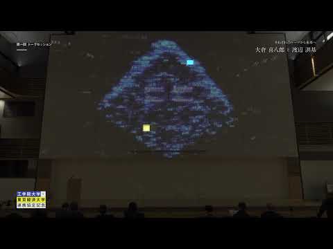 工学院大学×東京経済大学 第1回トークセッション 　ーそれぞれのルーツから未来へ　大倉喜八郎と渡邊洪基ー