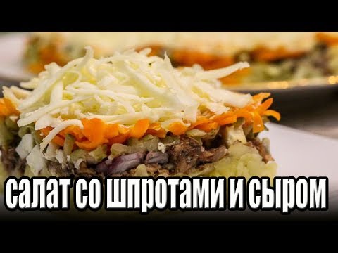 Слоеный салат со шпротами и сыром. РЕЦЕПТЫ САЛАТОВ.
