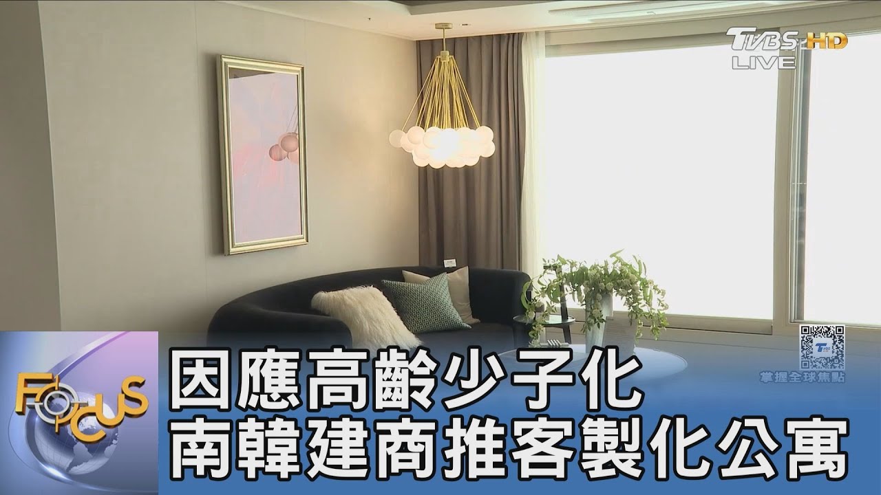 因應高齡少子化 南韓建商推客製化公寓