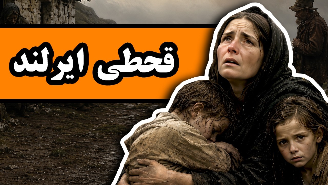 چگونه قحطی سیب‌زمینی ایرلندی‌ها را کشت؟