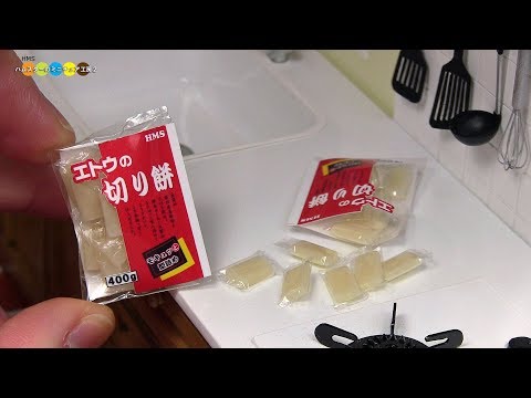 DIY Miniature Mochi (rice cake)　ミニチュア切り餅作り Fake food Video