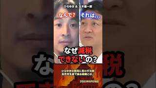 「なぜ自民党だと減税できない？」ひろゆきの質問に思わず沈黙...自民党を裏で操る組織とは...#政治 #政治家 #ひろゆき #減税 #自民党