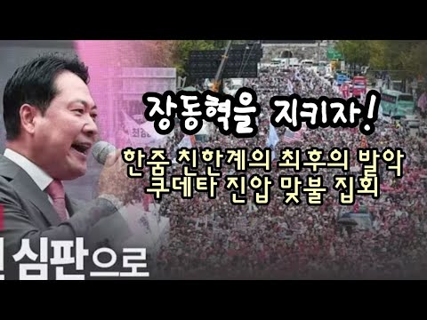 장동혁을 지키자! 한줌 친한계 최후의 발악 쿠데타 강경진압 맞불작전.(260131)