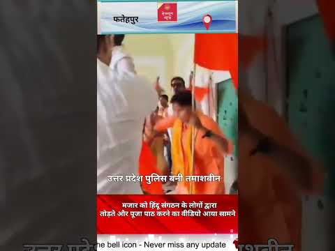 मजार को हिंदू संगठन के लोगों द्वारा तोड़ते और पूजा पाठ करने का वीडियो  वायरल।