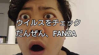 だんぜん、FANZA／セキュリティチェック篇