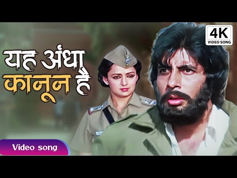 Yeh Andha Kanoon Hai | अमिताभ बच्चन सुपरहिट हिंदी सॉन्ग ये | Amitabh Bachchan Kishore kumar Song
