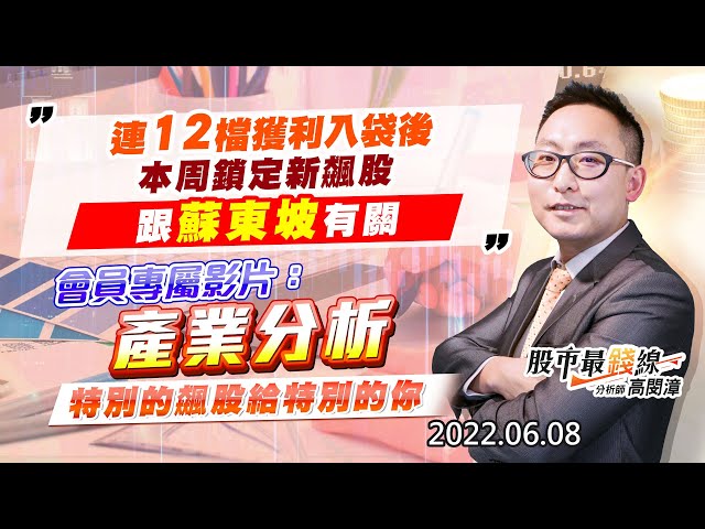 20220608《股市最錢線》#高閔漳 連12檔獲利入袋後，本周鎖定新飆股，跟蘇東坡有關””會員專屬影片，產業研究，特別的飆股給特別的你