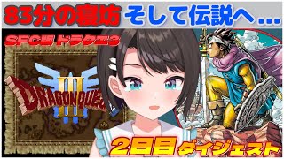 大空スバルの『ドラクエ3』2日目ダイジェスト※ネタバレあり【ホロライブ切り抜き】
