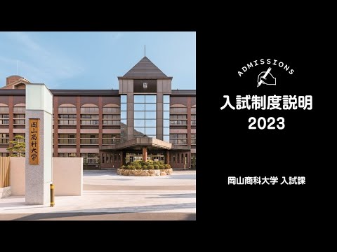 OSU 2023年度入試制度説明