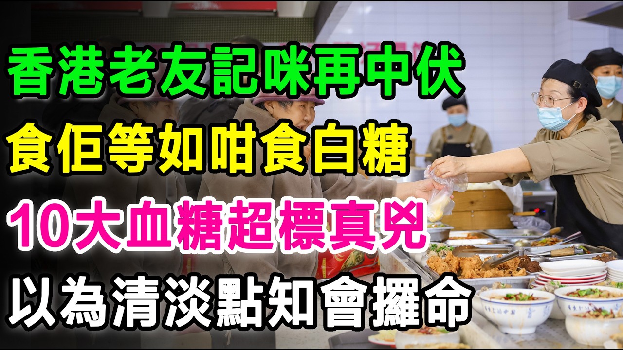 香港街坊唔好再俾人呃！10種搞到血糖超標嘅真兇，以為清淡點知會攞命！#血糖控制 #隐形升糖炸弹 #糖尿病饮食 #香港健康养生 #高血糖 #中老年健康 #降血糖食物 #健康饮食误区 #升糖指数