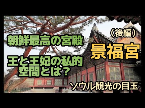 [Viagem à Coreia #14] Palácio Gyeongbokgung, o destaque do turismo em Seul (Parte 2) / Espaço de convivência do rei e da rainha revelado / Vídeo de viagem com guia / Explicação em japonês incluída (legendas em japonês e coreano disponíveis) 경복궁(왕과) 왕비의 공간)