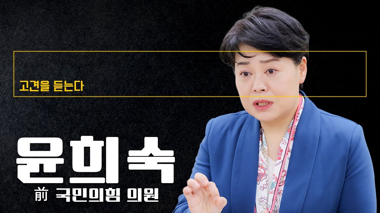 정부가 부동산 대란 부추겨…'10·15 대책' 폐기없인 정상화는 요원 [윤희숙 前 국민의힘 의원에게 고견을 듣는다]