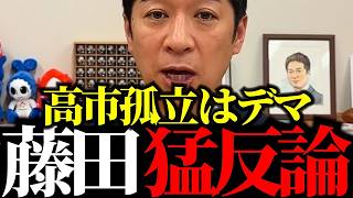 【暴露】藤田の電話に出ない？メディアの嘘と高市総理との信頼関係。参院予算可決を支えた「日本保守党」との協力関係とは？【藤田文武】
