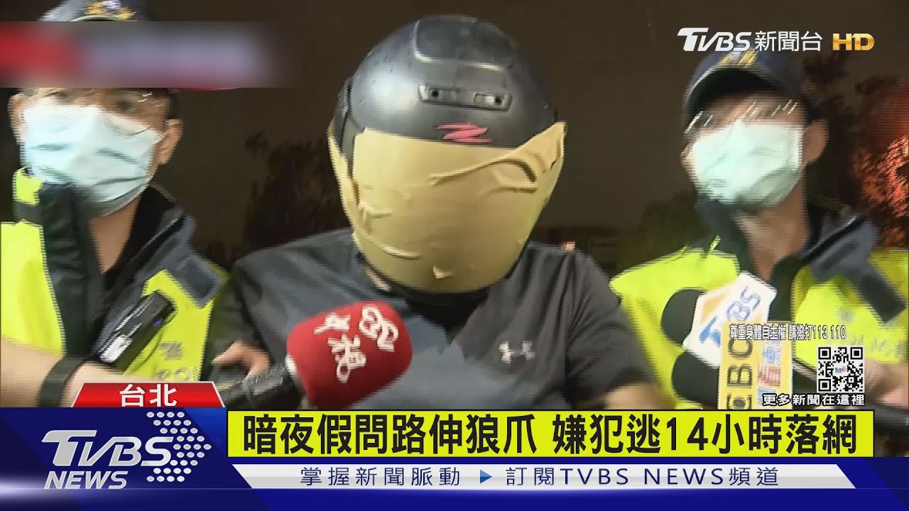 暗夜假問路伸狼爪 嫌犯逃14小時落網