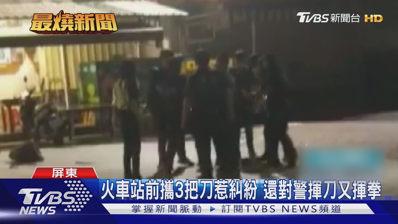 火車站前攜3把刀惹糾紛 還對警揮刀又揮拳