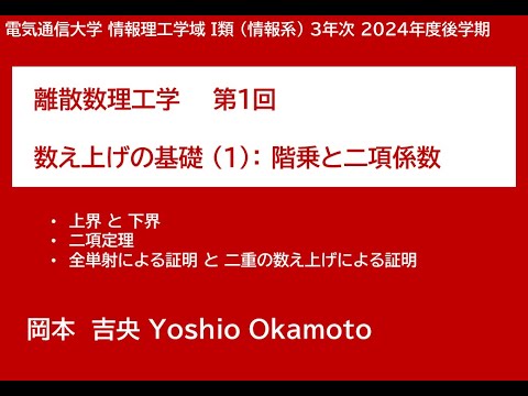Ⅰ類（情報系） 離散数理工学 (第1回) 数え上げの基礎：階乗と二項係数 2024年10月22日
