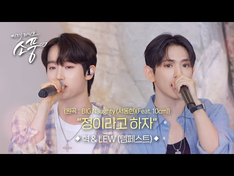 혁 & LEW (템페스트) - 정이라고 하자ㅣ피크닉라이브 소풍ㅣEP.140