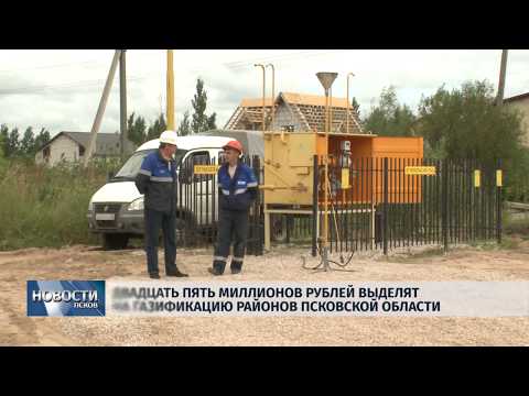 11.01.2019 / 25 миллионов рублей выделят на газификацию районов Псковской области