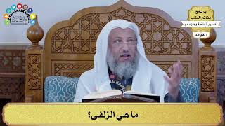 115 - ما هي الزُلفى؟ - عثمان الخميس