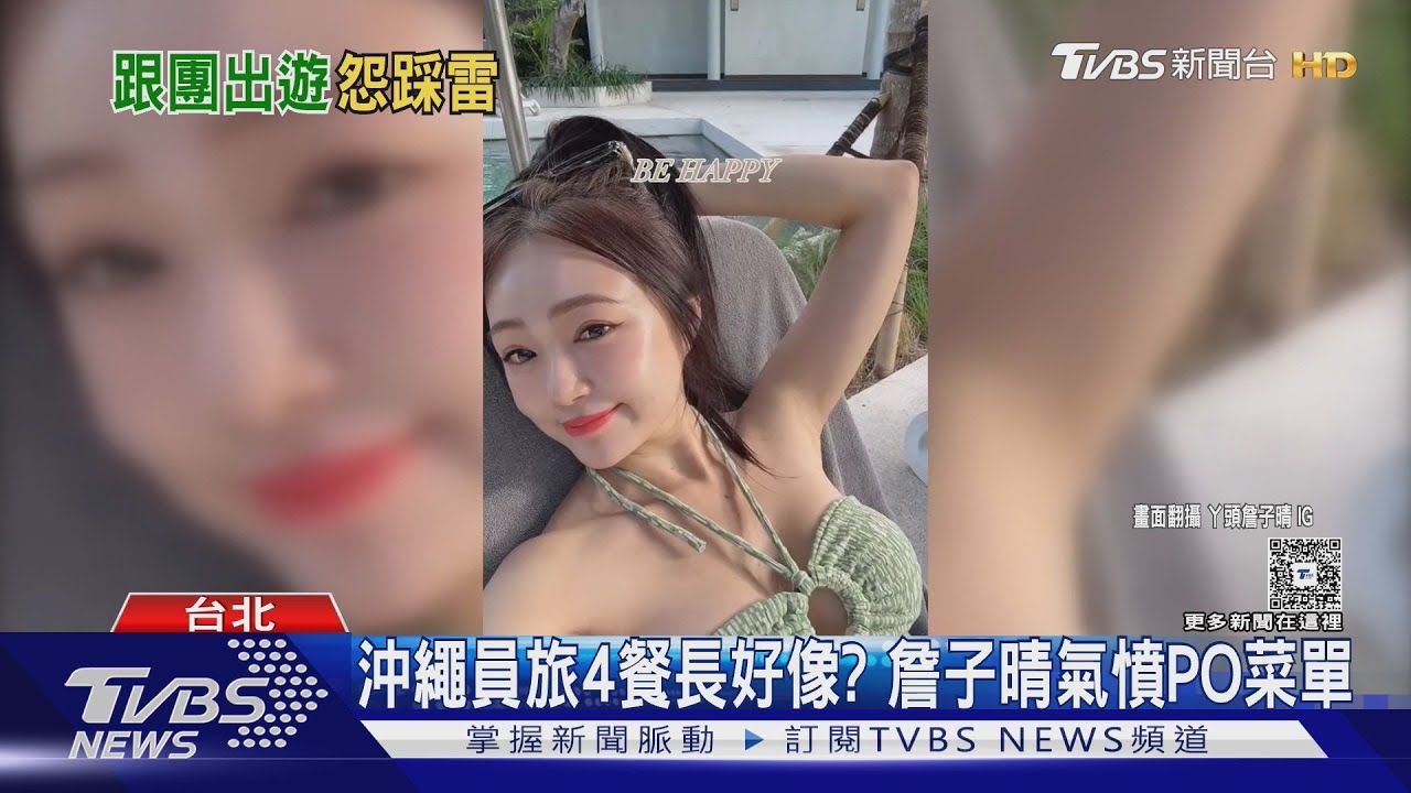 丫頭詹子晴沖繩跟團繳3.2萬踩雷!控多餐雷同... 旅行社點關鍵