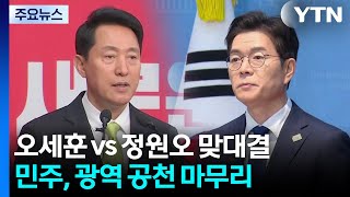 오세훈 vs 정원오 서울시장 대결...민주, 오늘 광역단체장 공천 마무리 / YTN