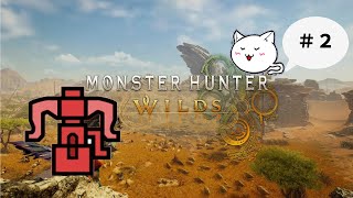 【MHWs 】酔いどれヘビィガンナーはぐれ旅Wilds　#2【モンスターハンターワイルズ 】だいたいヘビィボウガンソロ