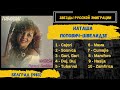 Наташа Попович -Швелидзе «Тубарвал (аудиоальбом 1983)»