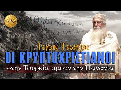 Γέρων Γεώργιος: ΟΙ ΚΡΥΠΤΟΧΡΙΣΤΙΑΝΟΙ ΣΤΗΝ ΤΟΥΡΚΙΑ, ΤΙΜΟΥΝ ΤΗΝ ΠΑΝΑΓΙΑ