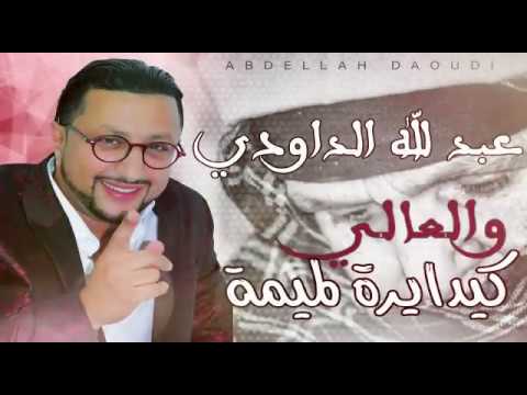 الاغنية التي يعشقها الجميع - يالعالي كيف دايرة للميمة - LMIMA MRIDA