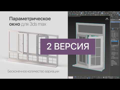 Параметрическое пластиковое окно ( 2 версия )