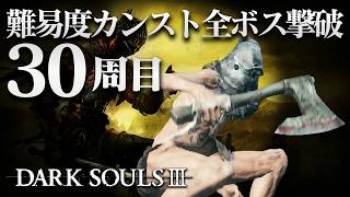 【ダークソウル3】30周目で全ボス撃破する【目標：100周クリア】
