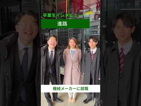 【卒業生に聞いてみた🧑‍🔬】進路を教えてください① #芝浦工業大学 #芝浦工大 #sit #卒業式 #進路 #大学院  #就職 #25卒 #26卒 #受験生