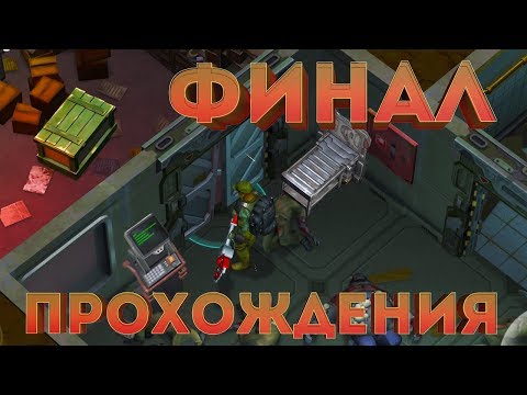 ПРОХОЖДЕНИЕ 4 ЭТАЖА БУНКЕРА  АФЬЛА │ ФИНАЛ │Last Day on Earth: Survival