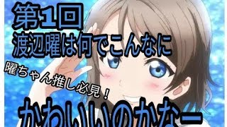【曜ちゃん推し必見！！】第1回渡辺曜は何でこんなにかわいいのかなー！！