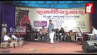 Download lagu Misrile rajan azeezintaramba zoujath Ismail Thalankara Singing at Thanima KalasahithyaVedi Programme mp3 Download lagu Misrile rajan azeezintaramba zoujath Ismail Thalankara Singing at Thanima KalasahithyaVedi Programme mp3