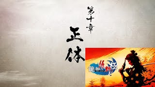 龍が如く維新極　第十章　正体