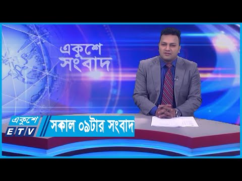 09 AM News || সকাল ০৯টার সংবাদ || 16 January 2024