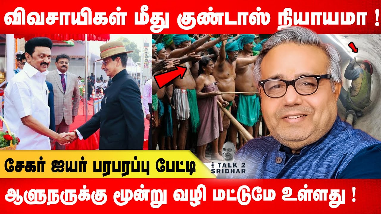 ஆளுநருக்கு மூன்று வழி மட்டுமே உள்ளது ! விவசாயிகள் மீது குண்டாஸ் நியாயமா ! Shekhar Iyer Exclusive