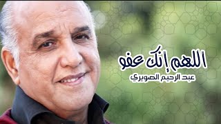 عبد الرحيم الصويري - اللهم إنك عفو ( Exclusive Music Video)