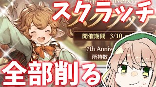 【グラブル】スクラッチ全部削る