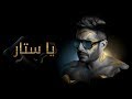 Hamaki - Ya Sattar (Official Lyrics Video) / حماقي - يا ستّار - كلمات Hamaki - Ya Sattar (Official Lyrics Video) / حماقي - يا ستّار - كلمات