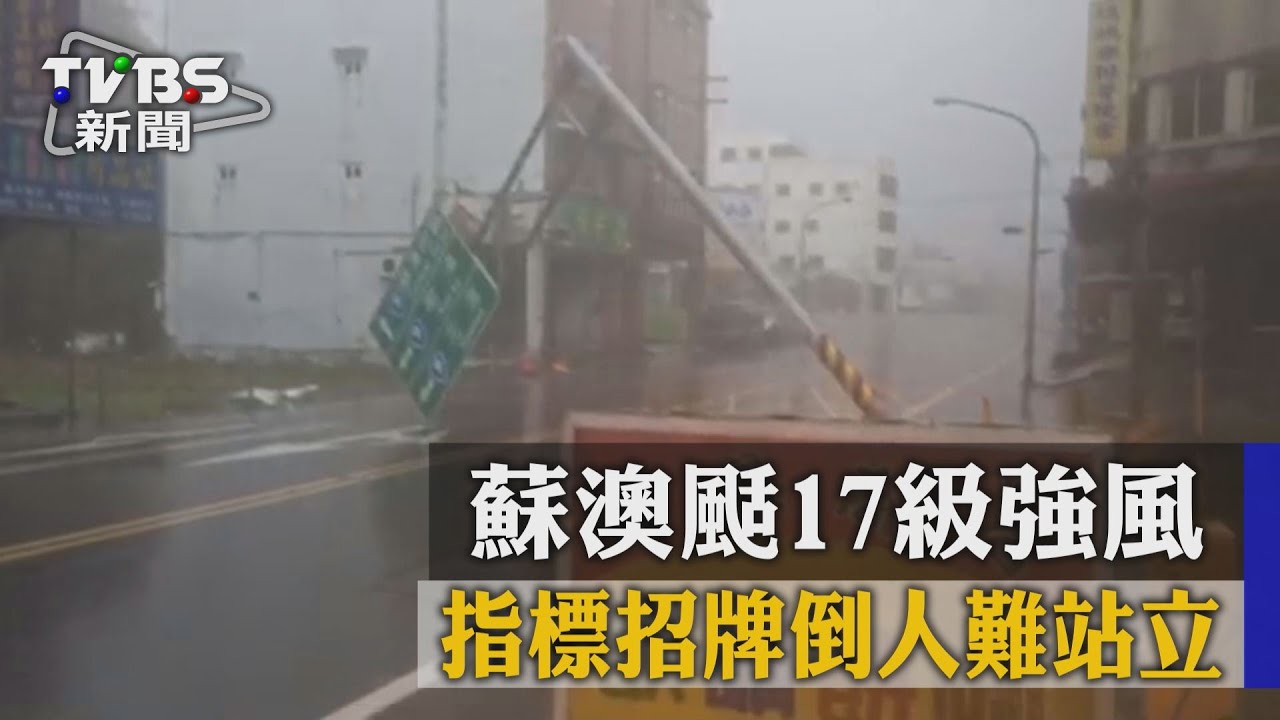 蘇澳颳17級強風 指標招牌倒人難站立