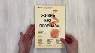 Видео о книге Жизнь без псориаза. Методика естественного излечения дерматоза и экземы без применения лекарств