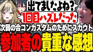 次回の合コンカスタムのために自らスカウトし、過去参加者からの貴重な感想を聞くやうじ【APEX/RIDDLE ORDER/ゆきお/虎島めら/ほんダ('_')】