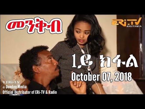 ERi-TV, #Eritrea: Drama Series: Menkb (Part 1) - መንቅብ - 1ይ ክፍል , October 07, 2018