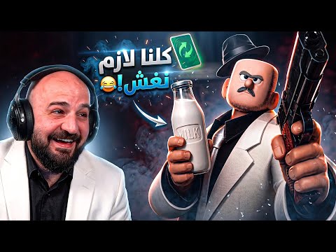 اللي يخلص ورقه الاول ويخدعنا يفوز ! 😂 اجمل لعبه خداع | Cheating Table 