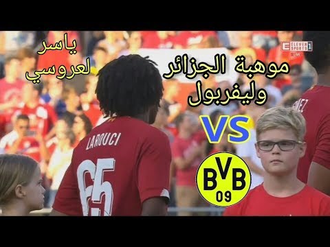 Yasser Larouci  Vs  Borussia Dortmondموهبة الجزائر لاعب ليفربول ياسر لعروسي في اول مبارياته